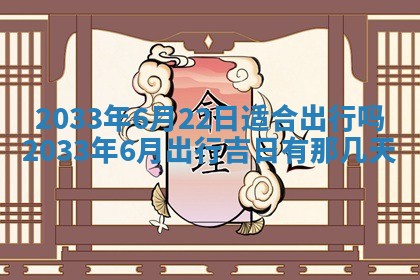 今日是否适宜完婚,结婚2025年6月22日黄历分析