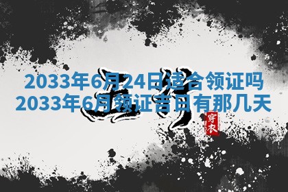 今日是否适宜完婚,结婚2025年6月22日黄历分析
