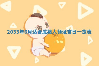 今日是否适宜完婚,结婚2025年6月22日黄历分析