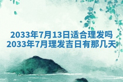 今日万年历2025年7月8日嫁娶的好日子,嫁娶吉日