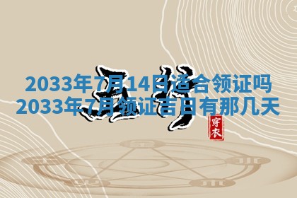 今日是否适宜完婚,结婚2025年6月22日黄历分析