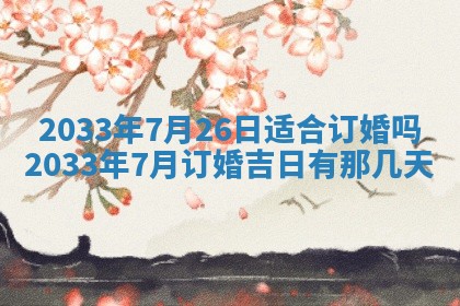 今日是否适宜完婚,结婚2025年6月22日黄历分析