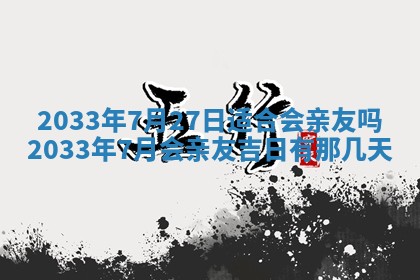 今日万年历2025年7月8日嫁娶的好日子,嫁娶吉日
