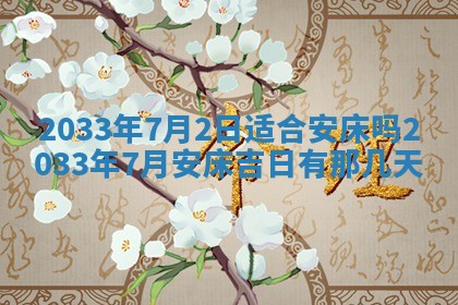 今日万年历2025年7月8日嫁娶的好日子,嫁娶吉日