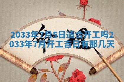 今日万年历2025年7月8日嫁娶的好日子,嫁娶吉日