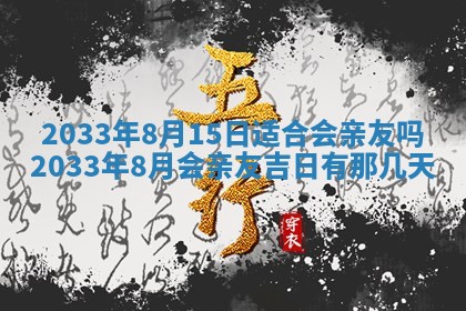 今日是否适宜完婚,结婚2025年6月22日黄历分析
