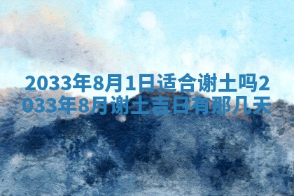 今日万年历2025年7月8日嫁娶的好日子,嫁娶吉日