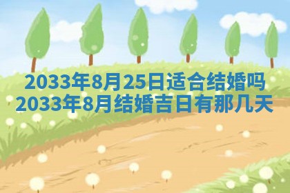 今日是否适宜完婚,结婚2025年6月22日黄历分析