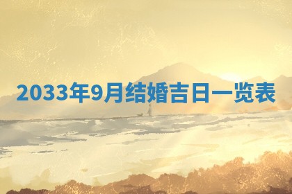 今日是否适宜完婚,结婚2025年6月22日黄历分析