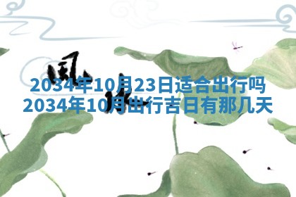 今日是否适宜完婚,结婚2025年6月22日黄历分析