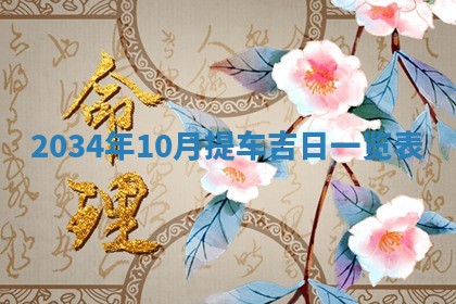 邹姓宝宝起名禁忌与技巧：2026年03月15日出生男孩子最佳名字