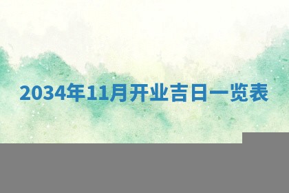 今日是否适宜完婚,结婚2025年6月22日黄历分析