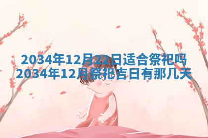 今日是否适宜完婚,结婚2025年6月22日黄历分析