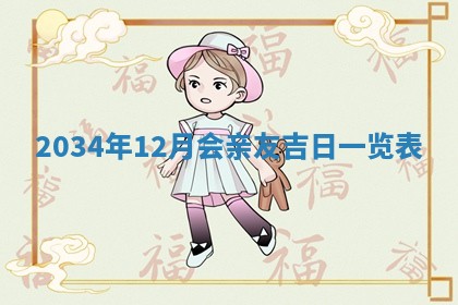 今日是否适宜完婚,结婚2025年6月22日黄历分析