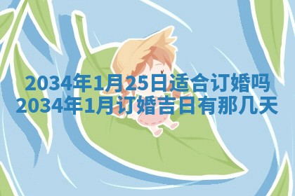 今日是否适宜完婚,结婚2025年6月22日黄历分析