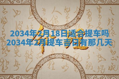 今日是否适宜完婚,结婚2025年6月22日黄历分析