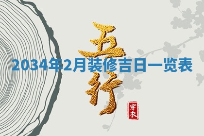 今日是否适宜完婚,结婚2025年6月22日黄历分析