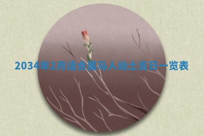 今日是否适宜完婚,结婚2025年6月22日黄历分析