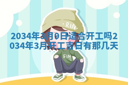 邹姓宝宝起名禁忌与技巧：2026年03月15日出生男孩子最佳名字