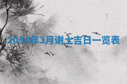 今日是否适宜完婚,结婚2025年6月22日黄历分析