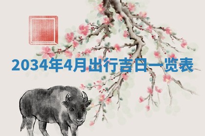 今日是否适宜完婚,结婚2025年6月22日黄历分析