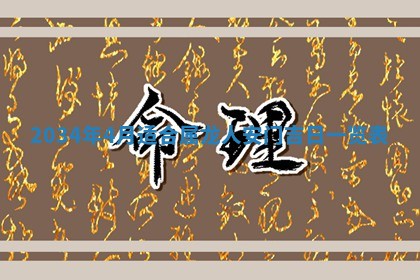邹姓宝宝起名禁忌与技巧：2026年03月15日出生男孩子最佳名字