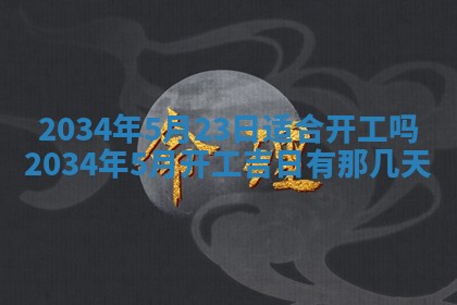 陈姓宝宝起名禁忌与技巧：2026年01月24日出生男孩子最佳名字