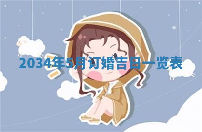 今日是否适宜完婚,结婚2025年6月22日黄历分析