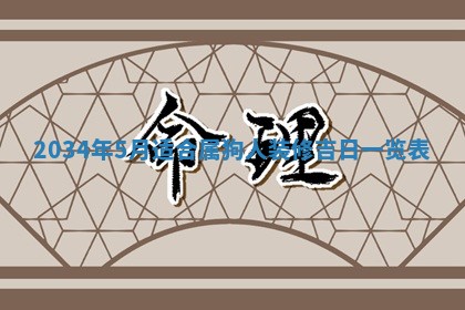 2026年公历3月适合领结婚证的黄历择吉,黄历领证查询