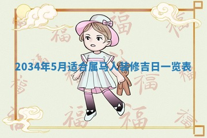 2026年公历3月适合领结婚证的黄历择吉,黄历领证查询