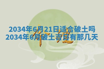 今日是否适宜完婚,结婚2025年6月22日黄历分析