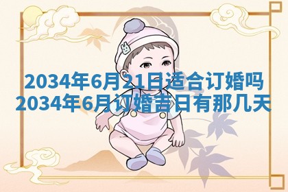 今日是否适宜完婚,结婚2025年6月22日黄历分析