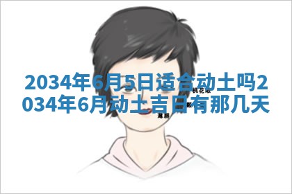 今日是否适宜完婚,结婚2025年6月22日黄历分析