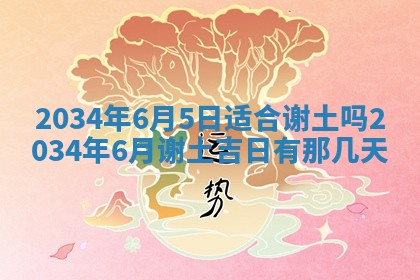 今日是否适宜完婚,结婚2025年6月22日黄历分析