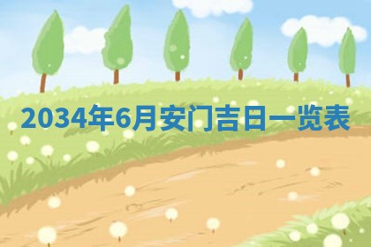 今日是否适宜完婚,结婚2025年6月22日黄历分析