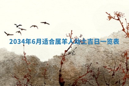 今日是否适宜完婚,结婚2025年6月22日黄历分析