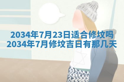 今日是否适宜完婚,结婚2025年6月22日黄历分析