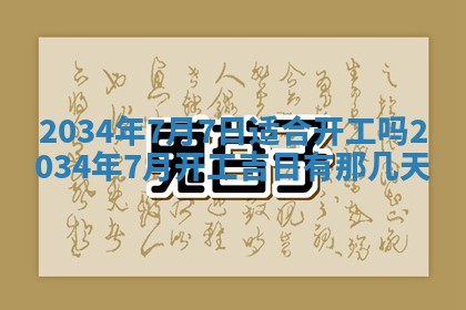 今日是否适宜完婚,结婚2025年6月22日黄历分析
