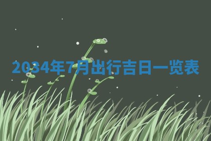 今日是否适宜完婚,结婚2025年6月22日黄历分析