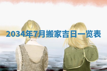 今日是否适宜完婚,结婚2025年6月22日黄历分析