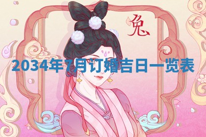 今日是否适宜完婚,结婚2025年6月22日黄历分析