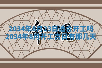 今日是否适宜完婚,结婚2025年6月22日黄历分析