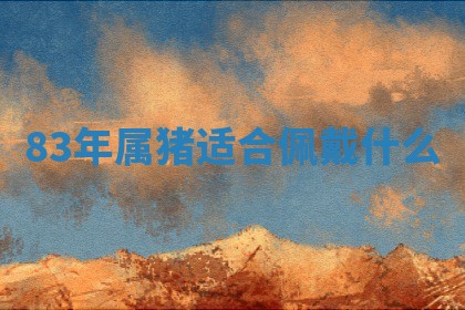 2025年11月05日各时辰财神位置吉位