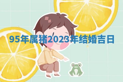 2026年3月份议婚吉日老黄历丨哪几天适合订婚