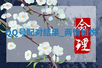 2026年3月份议婚吉日老黄历丨哪几天适合订婚