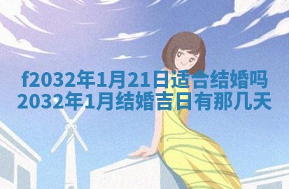 2026年3月份更换大门吉日老黄历,黄历安门查询