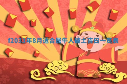 吴姓2026年02月08日出生的男孩子命理分析与起名攻略