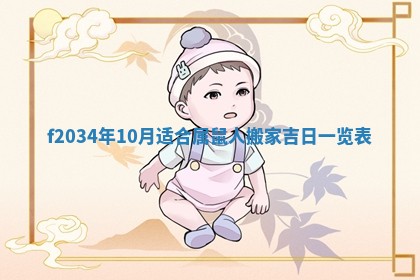 吴姓2026年02月08日出生的男孩子命理分析与起名攻略