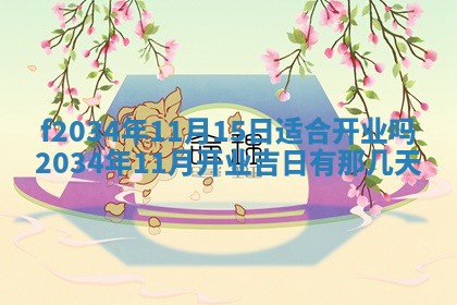 2025年6月7日适合房屋装饰吗,装修是好日子吗