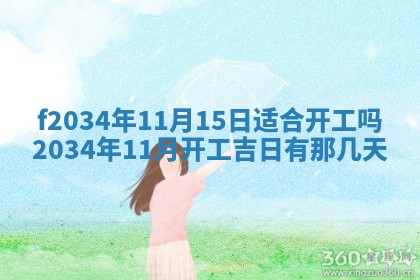 2025年6月24日适合登记结婚吗,领证是好日子吗